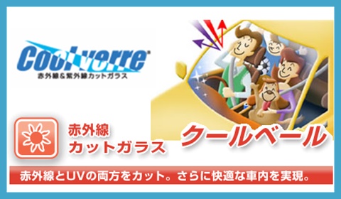 UVカットガラスクールベール